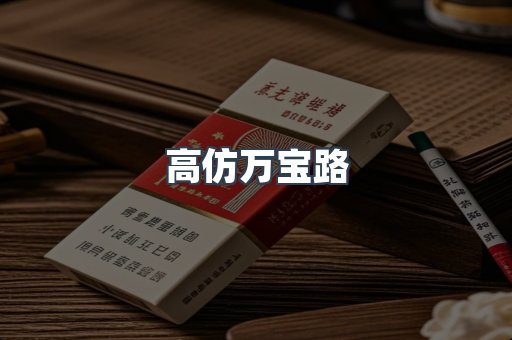 高仿万宝路